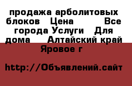 продажа арболитовых блоков › Цена ­ 110 - Все города Услуги » Для дома   . Алтайский край,Яровое г.